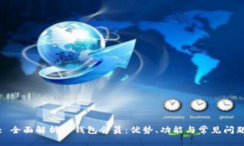 : 全面解析TP钱包会员：优势、功能与常见问题