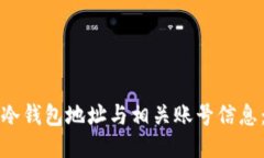 如何查询冷钱包地址与相关账号信息：全面指南