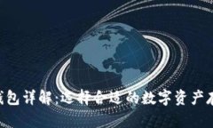 LBC冷钱包详解：选择合适的数字资产存储方案