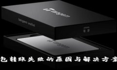 冷钱包转账失败的原因与解决方案分析