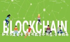 如何创建安全可靠的数字冷钱包：全面指南