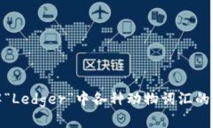 全面了解“Ledger”中各种动物词汇的英语表达