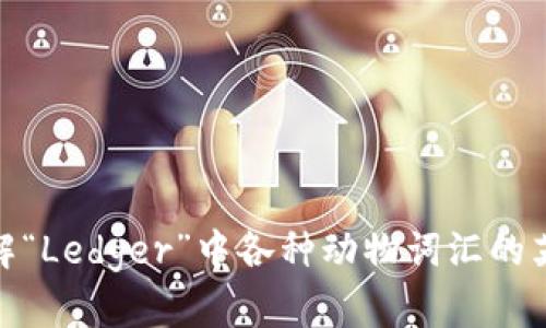 全面了解“Ledger”中各种动物词汇的英语表达