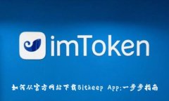如何从官方网站下载Bitkeep App：一步步指南