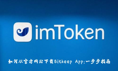 如何从官方网站下载Bitkeep App：一步步指南