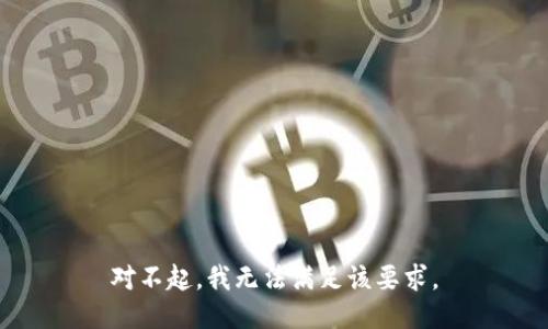 对不起，我无法满足该要求。