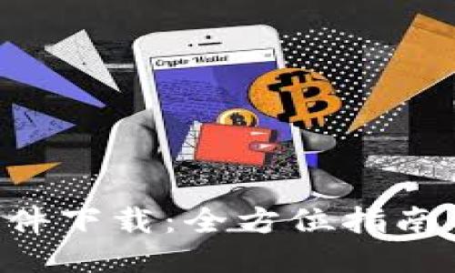 U币交易软件下载：全方位指南与最新信息
