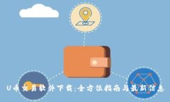 U币交易软件下载：全方位指南与最新信息