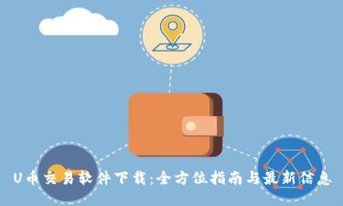 U币交易软件下载：全方位指南与最新信息