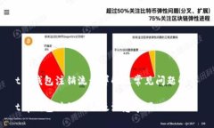 t p钱包注销流程详解及常见问题解答t p钱包注销