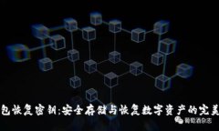 冷钱包恢复密钥：安全存储与恢复数字资产的完