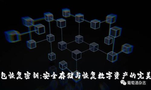 冷钱包恢复密钥：安全存储与恢复数字资产的完美指南