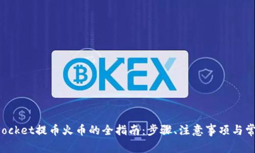 使用TokenPocket提币火币的全指南：步骤、注意事项与常见问题解答