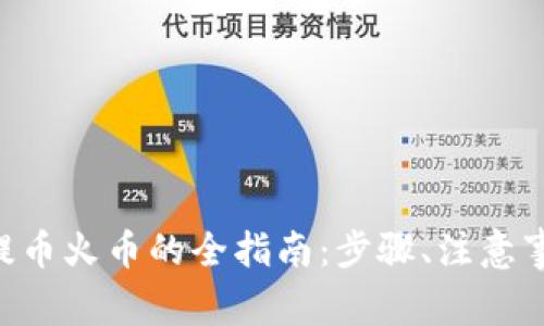 使用TokenPocket提币火币的全指南：步骤、注意事项与常见问题解答