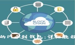 如何成功迁移你的Pi币到钱包：详细教程与常见问