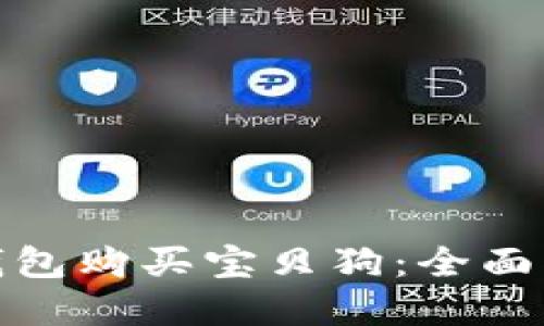 : 如何通过TP钱包购买宝贝狗：全面指南与实用技巧