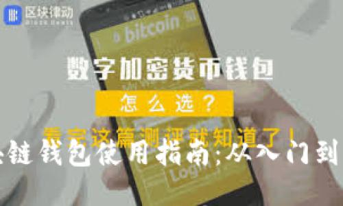 区块链钱包使用指南：从入门到精通