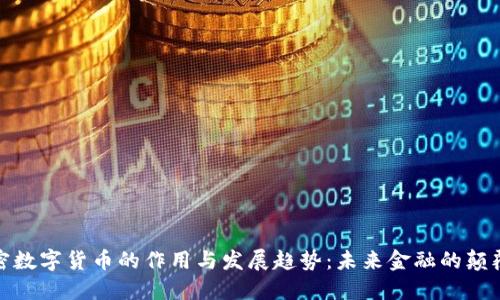 加密数字货币的作用与发展趋势：未来金融的颠覆者