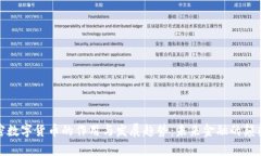 加密数字货币的作用与发展趋势：未来金融的颠