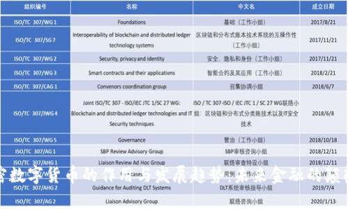 加密数字货币的作用与发展趋势：未来金融的颠覆者