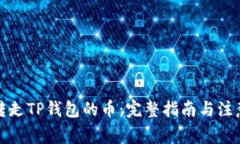 扫码转走TP钱包的币：完整指南与注意事项