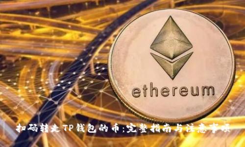 扫码转走TP钱包的币：完整指南与注意事项