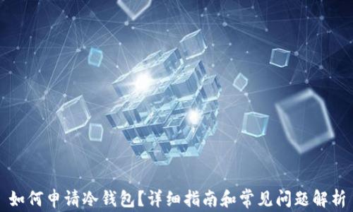 
如何申请冷钱包？详细指南和常见问题解析