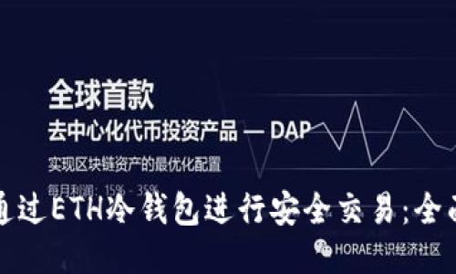 如何通过ETH冷钱包进行安全交易：全面指南
