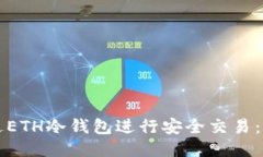 如何通过ETH冷钱包进行安全交易：全面指南