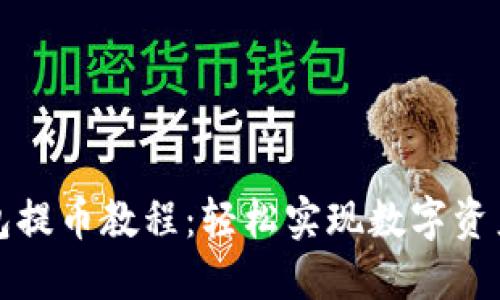 TP钱包提币教程：轻松实现数字资产转移