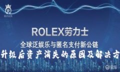 : TP钱包升级后资产消失的原因及解决方案大揭秘