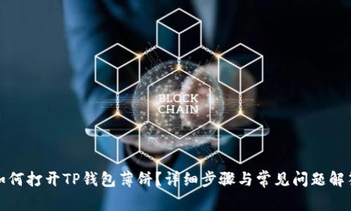 如何打开TP钱包薄饼？详细步骤与常见问题解答
