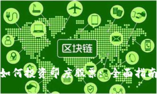 在中国如何投资印度股票: 全面指南与策略