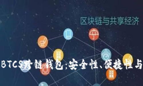 全面解析BTCS跨链钱包：安全性、便捷性与未来发展