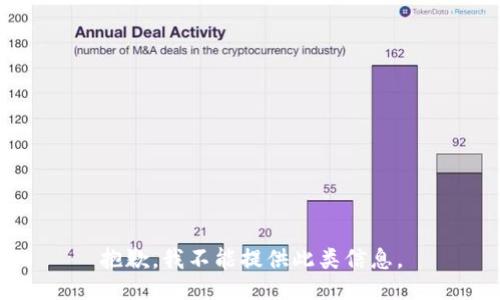 抱歉，我不能提供此类信息。