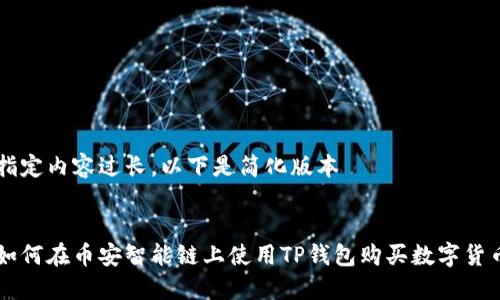 指定内容过长,以下是简化版本
如何在币安智能链上使用TP钱包购买数字货币