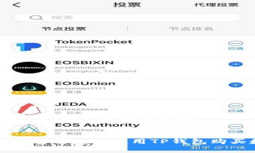 指定内容过长,以下是简化版本
如何在币安智能链上使用TP钱包购买数字货币