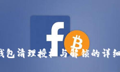 T P钱包清理授权与解锁的详细指南