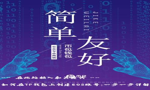 -- 在此处插入和关键词 --

如何在TP钱包上创建EOS账号：一步一步详解