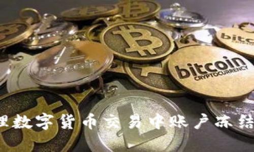 如何处理数字货币交易中账户冻结的骗局？