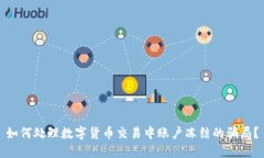 如何处理数字货币交易中账户冻结的骗局？