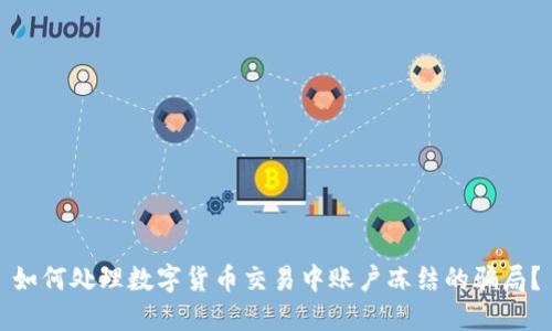 如何处理数字货币交易中账户冻结的骗局？