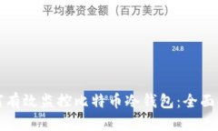 如何有效监控比特币冷钱包：全面指南