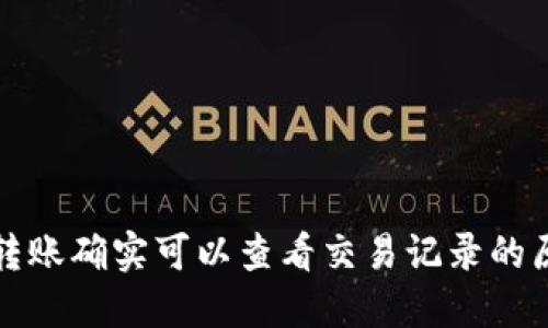 冷钱包转账确实可以查看交易记录的原因详解