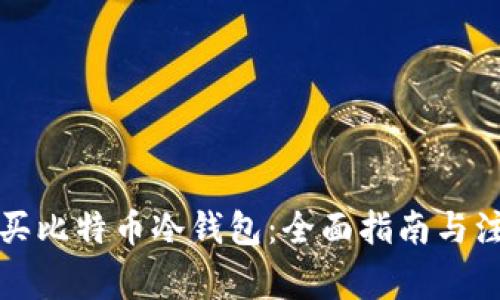 如何购买比特币冷钱包：全面指南与注意事项