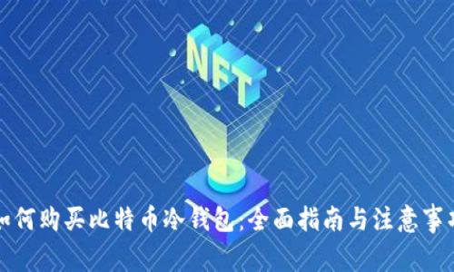 如何购买比特币冷钱包：全面指南与注意事项