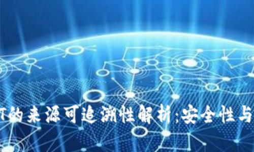 冷钱包USDT的来源可追溯性解析：安全性与隐私的平衡