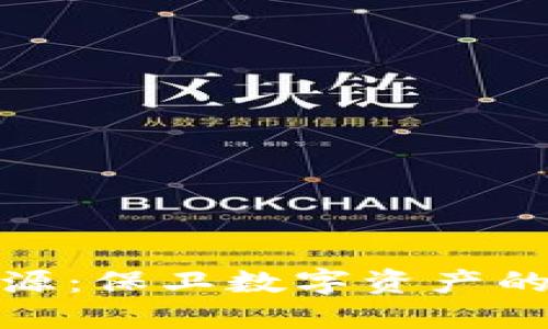 冷钱包开源：保卫数字资产的安全之道