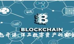 冷钱包开源：保卫数字资产的安全之道