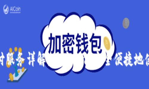 :Gopay支付服务详解：用户如何安全便捷地使用Gopay？